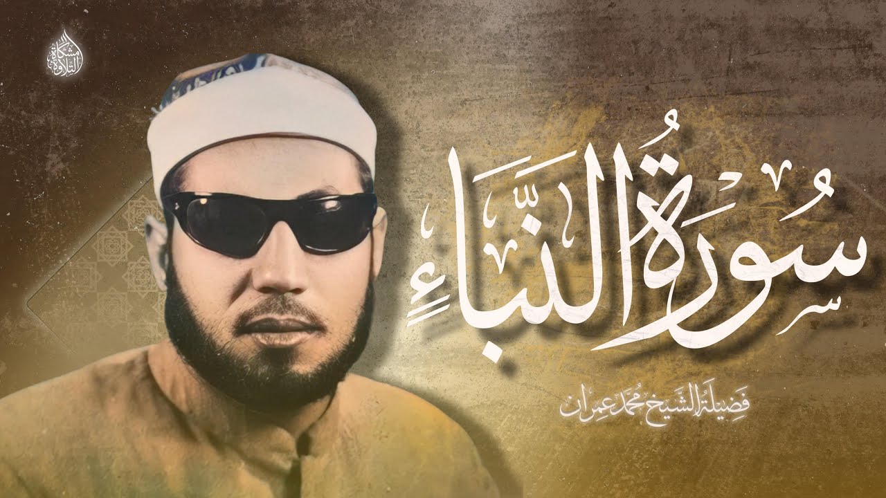 إن للمتقينَ مفازا (مُنقاة) | ما تيسر من سورة النبأ | لفضيلة المُقرئ محمد عمران