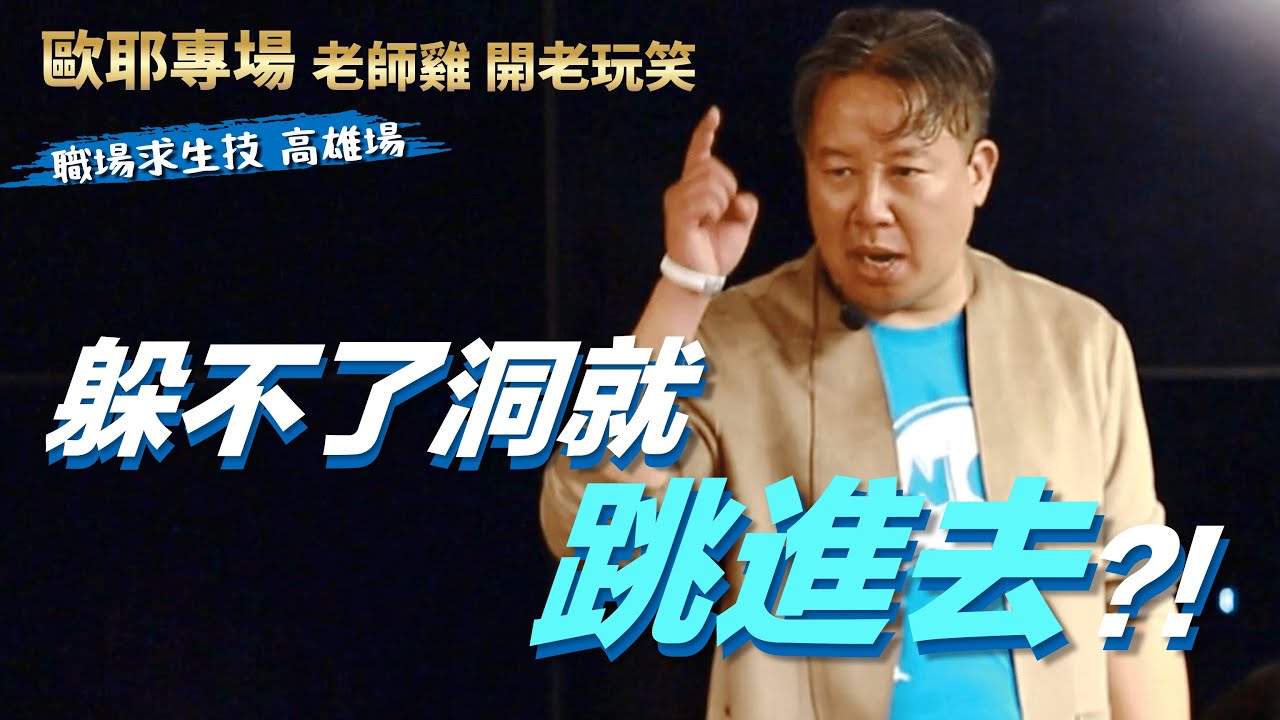 【歐耶老玩笑脫口秀】歐耶老師講保全業 躲不了洞就跳進去｜老師雞開老玩笑 : 職場求生技 系列 Part 3｜高雄最終場