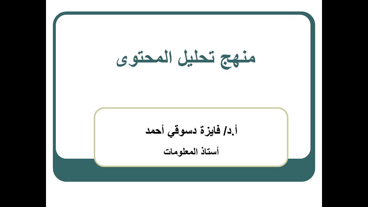 منهج تحليل المحتوى. #مناهج_البحث.