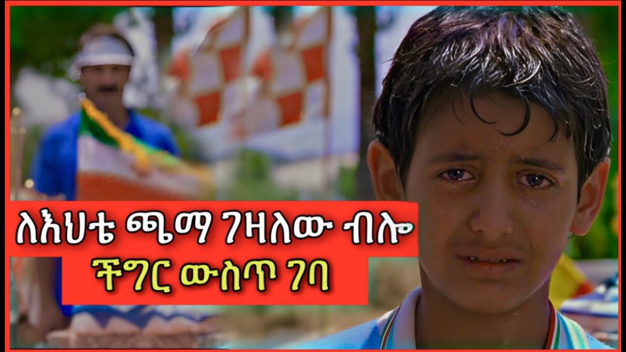 ለእህቱ ጫማ መግዣ ሲል ችግር ውስጥ ገባ | Tenshwa Cinema | Mert Film | Film Wedaj