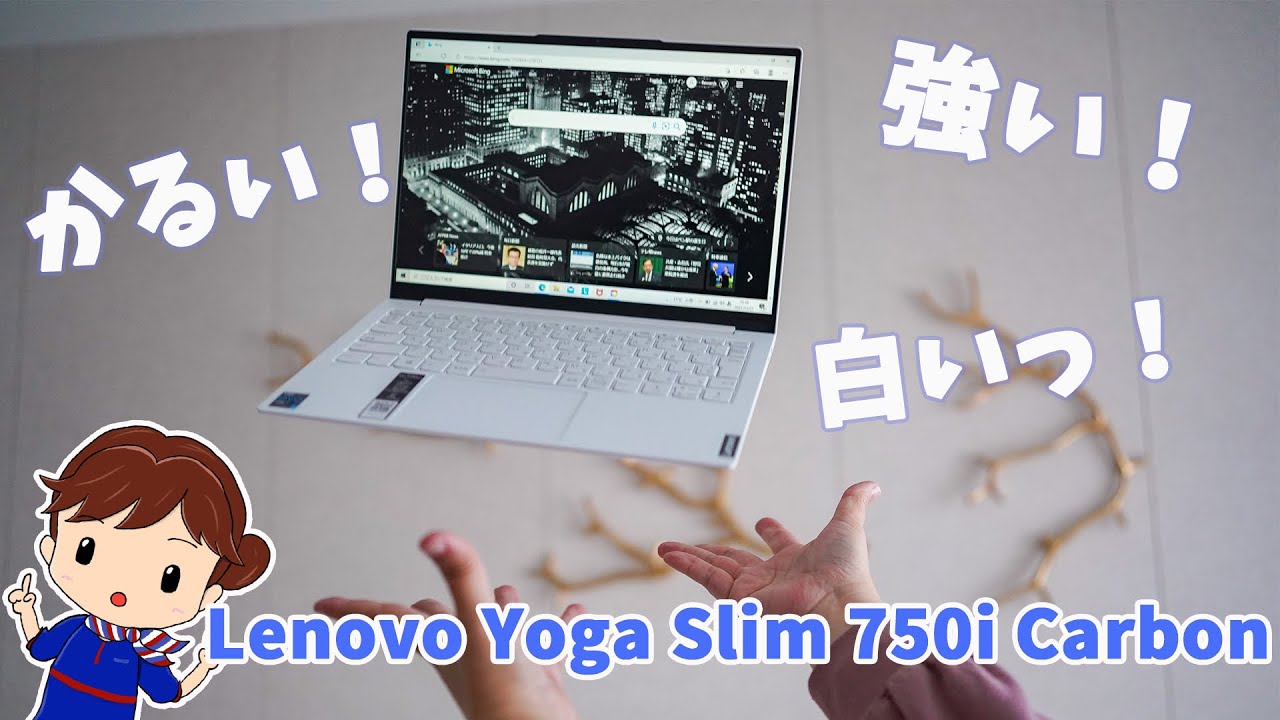 真っ白でおしゃれなカーボンPC！Lenovo Yoga Slim 750i Carbonレビュー！