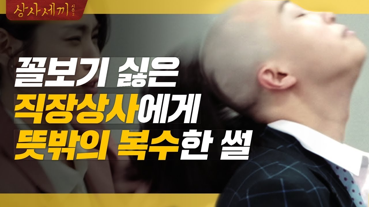 꼴보기 싫은 싸바싸바 직장 상사에게 뜻밖의 복수한 썰 [상사세끼2/상사삼끼2] EP.07 (ENG/JPN)