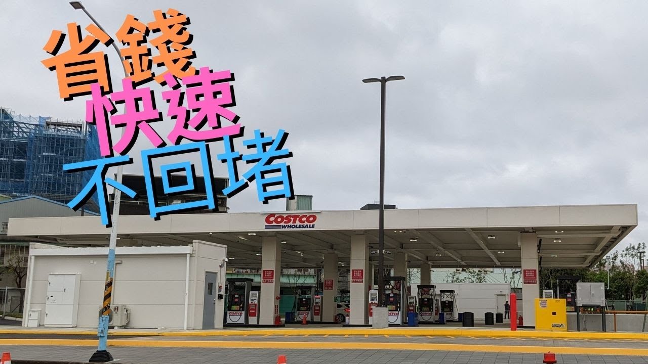實際走一趟新莊Costco加油站｜在地人不用怕塞爆的原因是？！林浩克YT (請開字幕)