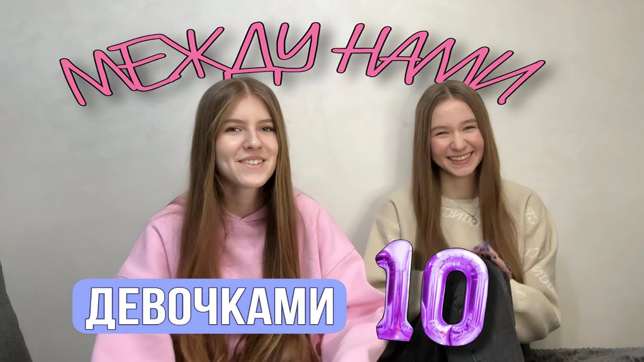 Между нами девочками #10 Тест на дружбу 