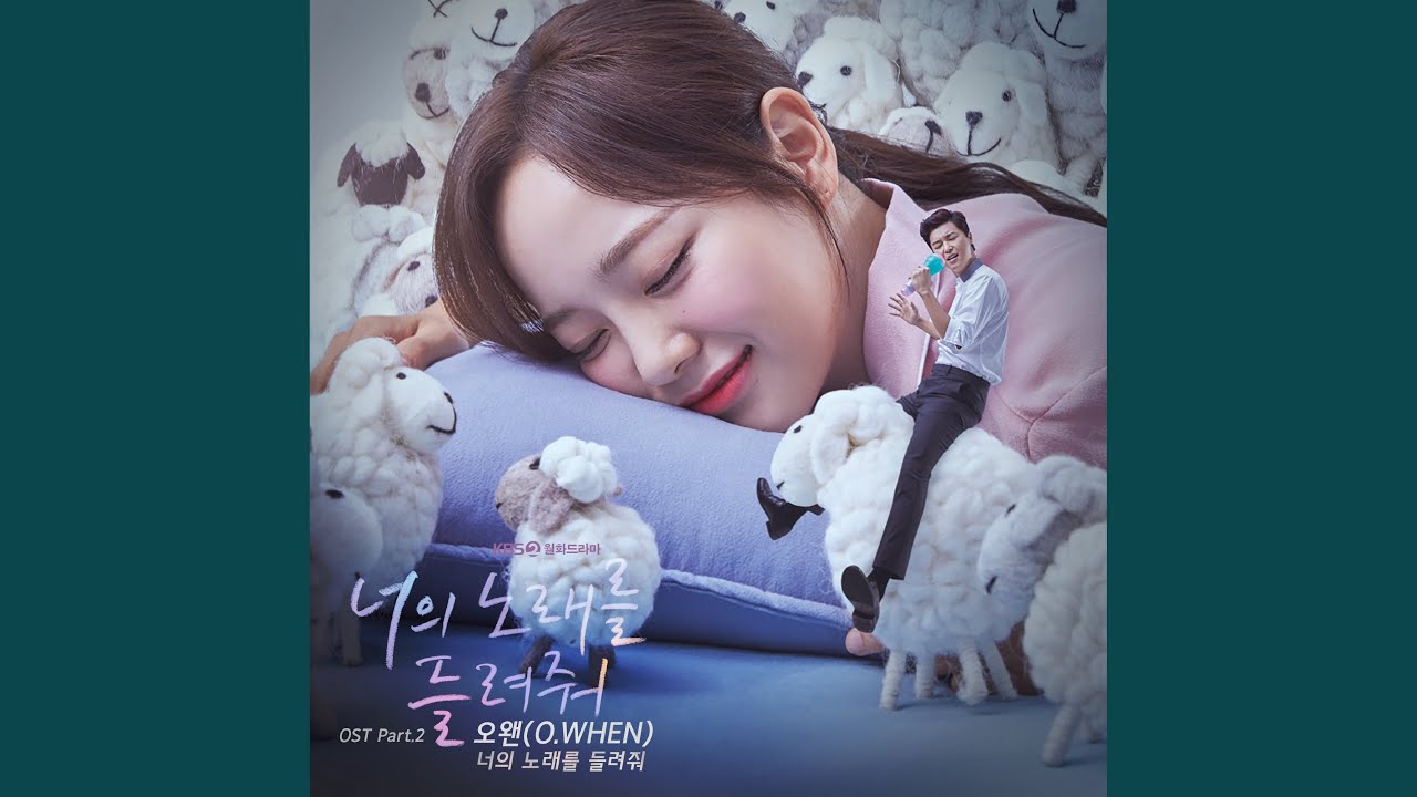 너의 노래를 들려줘