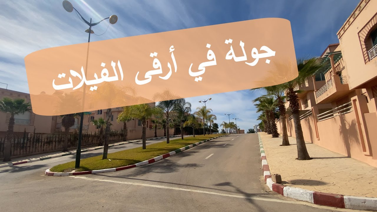 جولة في أرقى فيلات مكناس - حدائق رياض تولال