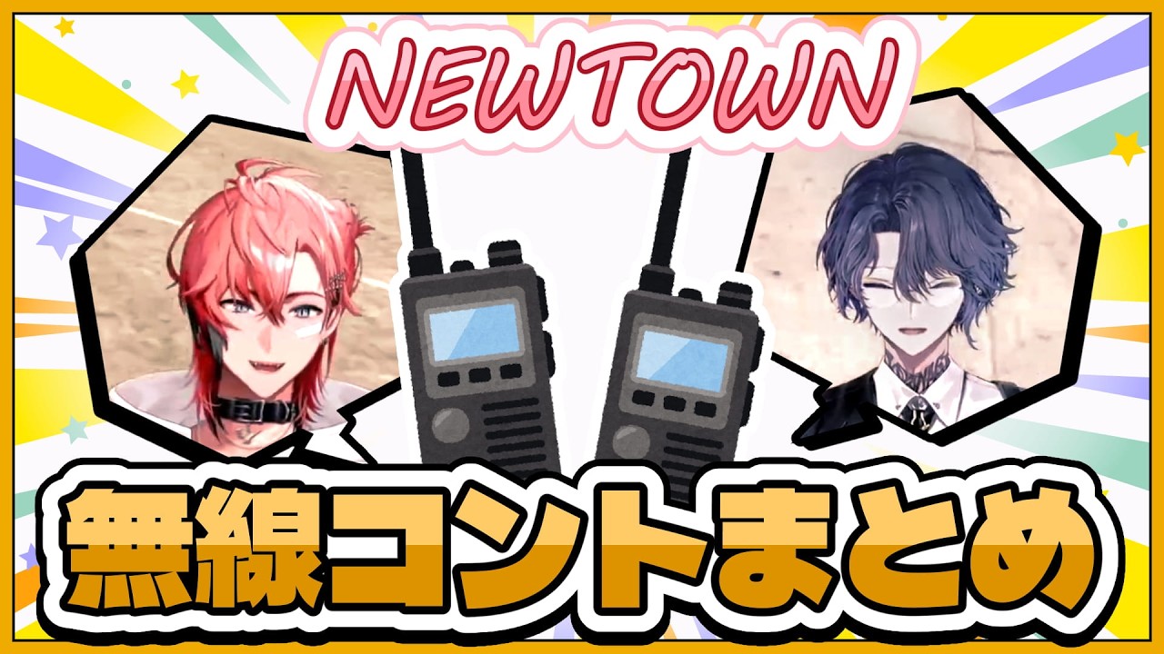 【ぎゃうるふ】赤城ウェンと小柳ロウの無線コントまとめ【NEWTOWN】 #にじさんじ切り抜き