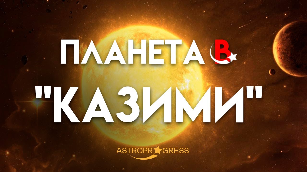 Планета в 
