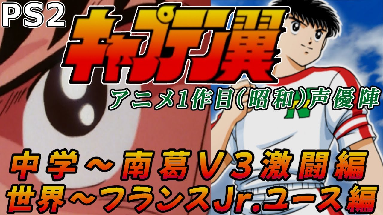 PS2【キャプテン翼】熱いドラマを再現！中学編南葛V3～世界編Jr.ユースを振り返る！ 初見プレイ 【Captain Tsubasa】