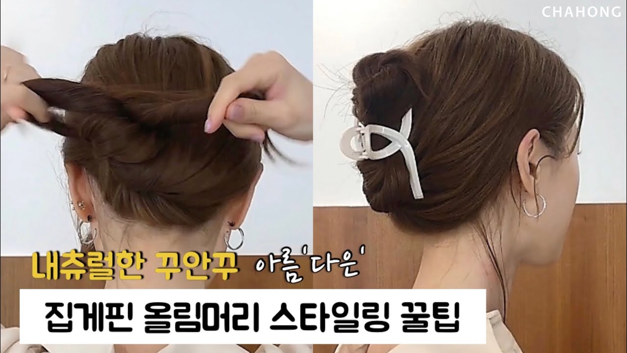내츄럴한 집게핀 올림머리 스타일링 꿀팁 | 차홍아르더 박다은