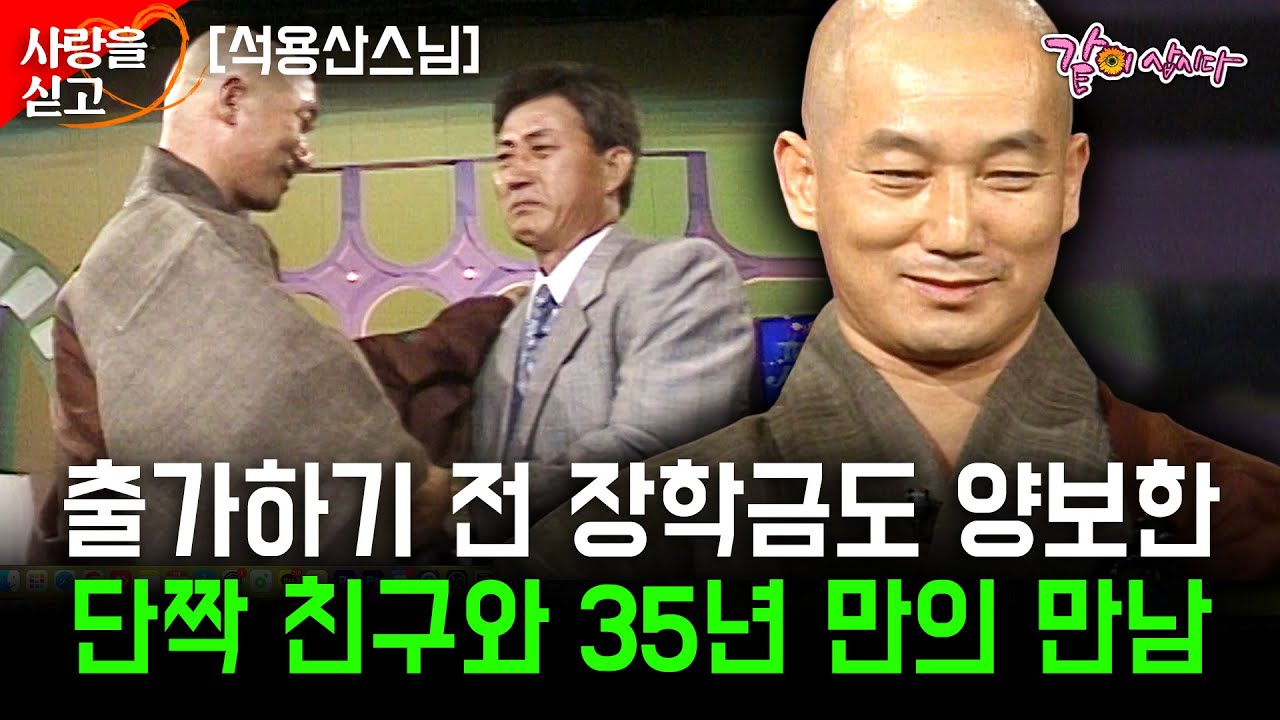 35년만에 만나는 출가 전 나의 라이벌이자 하나뿐인 단짝친구. 사랑했던 친구를 다시 만나고 싶습니다 [사랑을싣고] | 석용산스님 | KBS 1994.09.27