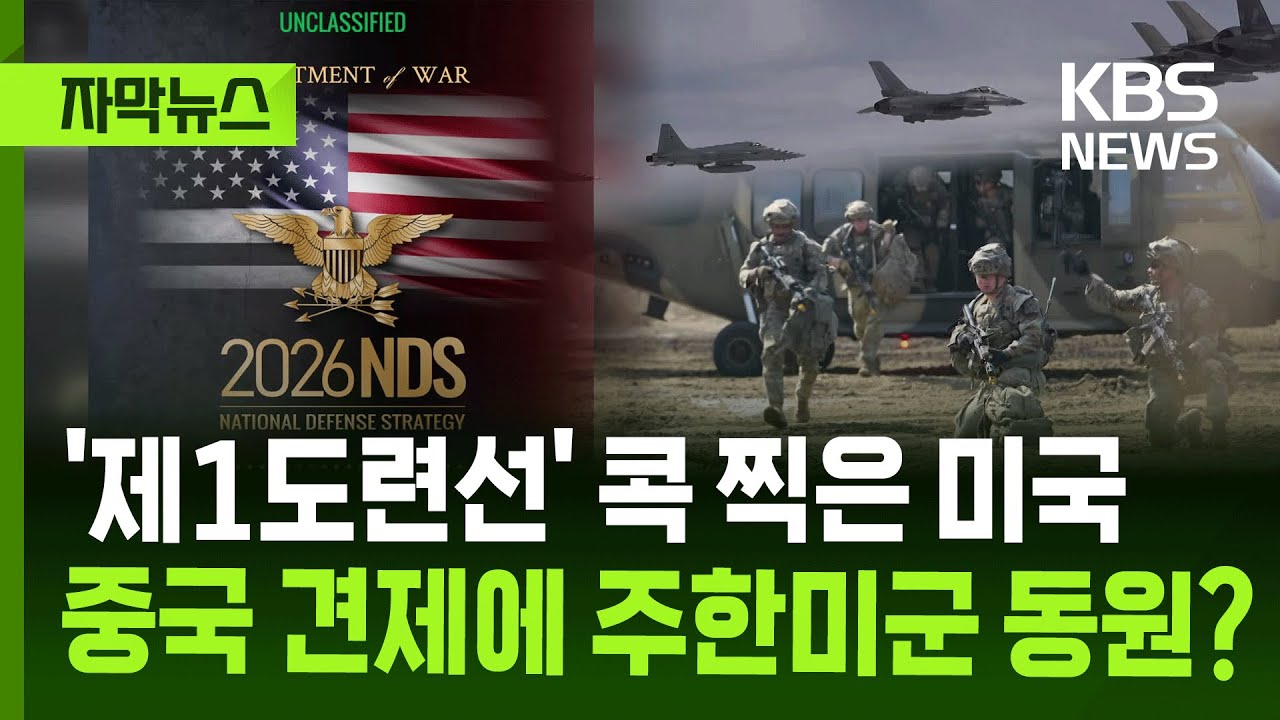 [자막뉴스] '제1도련선' 콕 찍은 미국 새 국방 전략…중국 견제에 주한미군도 동원? / KBS 2026.01.27.
