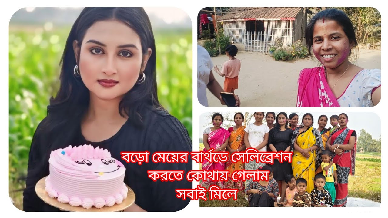 আজ সবাই মিলে বার্থডে 🎂🎂 সেলিব্রেশন করতে কোথায় গেলাম #video #bangla #villagelife #vlog 