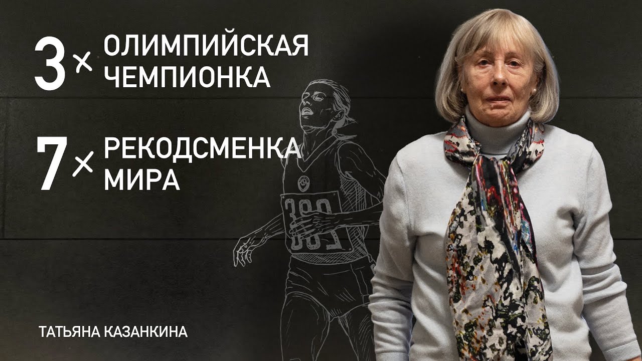 Как в СССР делали чемпионов и выбрасывали потом. История Татьяны Казанкиной