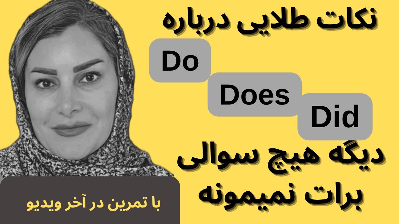 Do / Does / Did با این نکات طلایی دیگه هیچ‌ سوالی برات نمیمونه!  ,ساده و کاربردی
