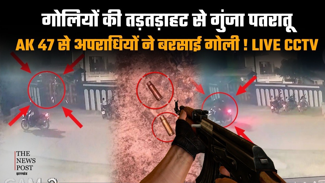 गोलियों की तड़तड़ाहट से गुंजा पतरातू, AK 47 से अपराधियों ने बरसाई गोली!LIVE CCTV