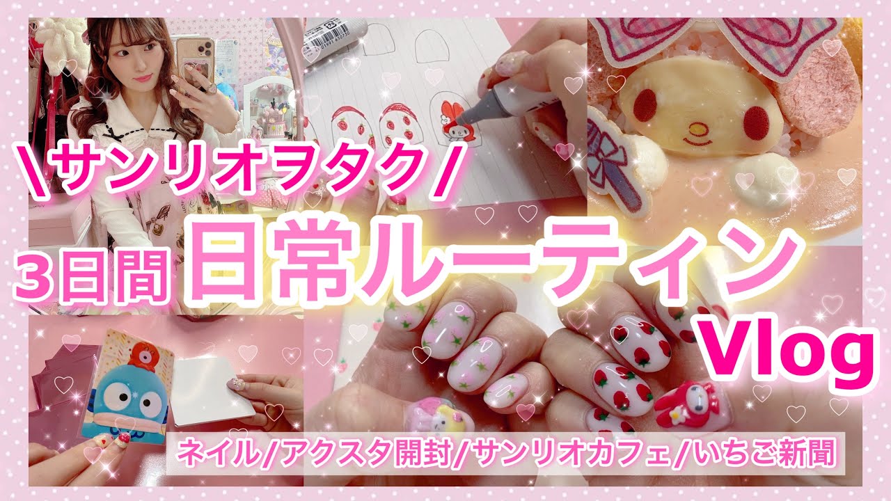 【VLOG】サンリオヲタクは毎日忙しいのです【とある日/日常ルーティン】サンリオネイル/アクスタ開封/サンリオカフェ..etc