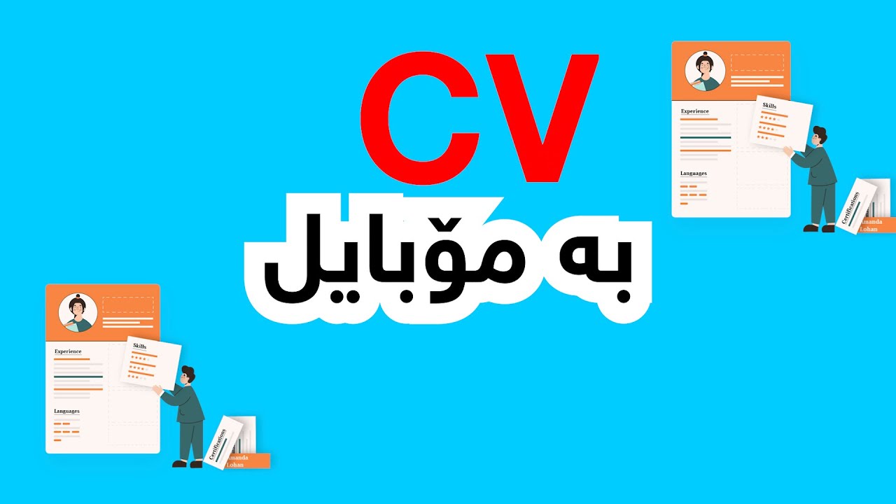 CV ba MOBILE ... سی ڤی بە مۆبایل دروستبکە... زۆۆۆر ئاسان
