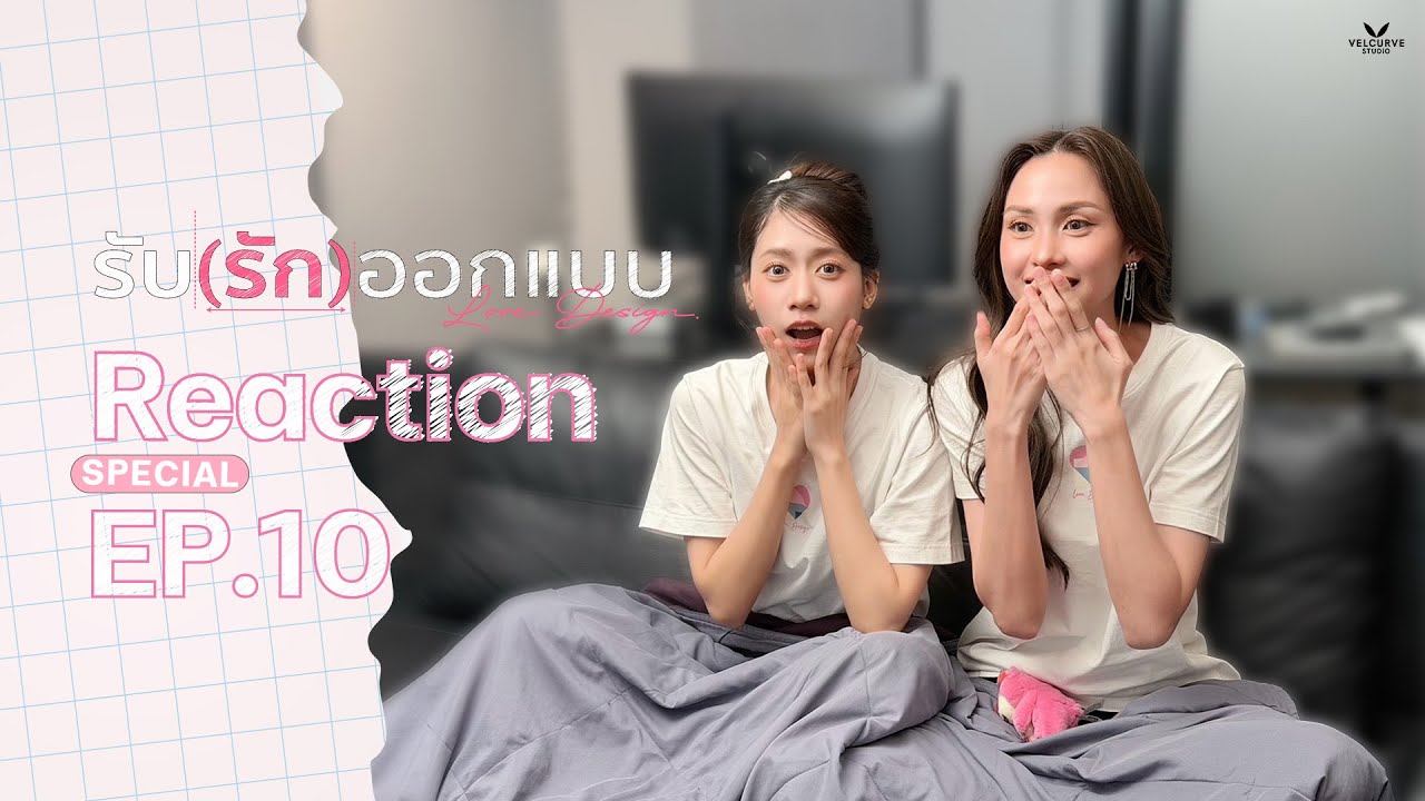 Reaction | รับรักออกแบบ #LoveDesignSeries EP10