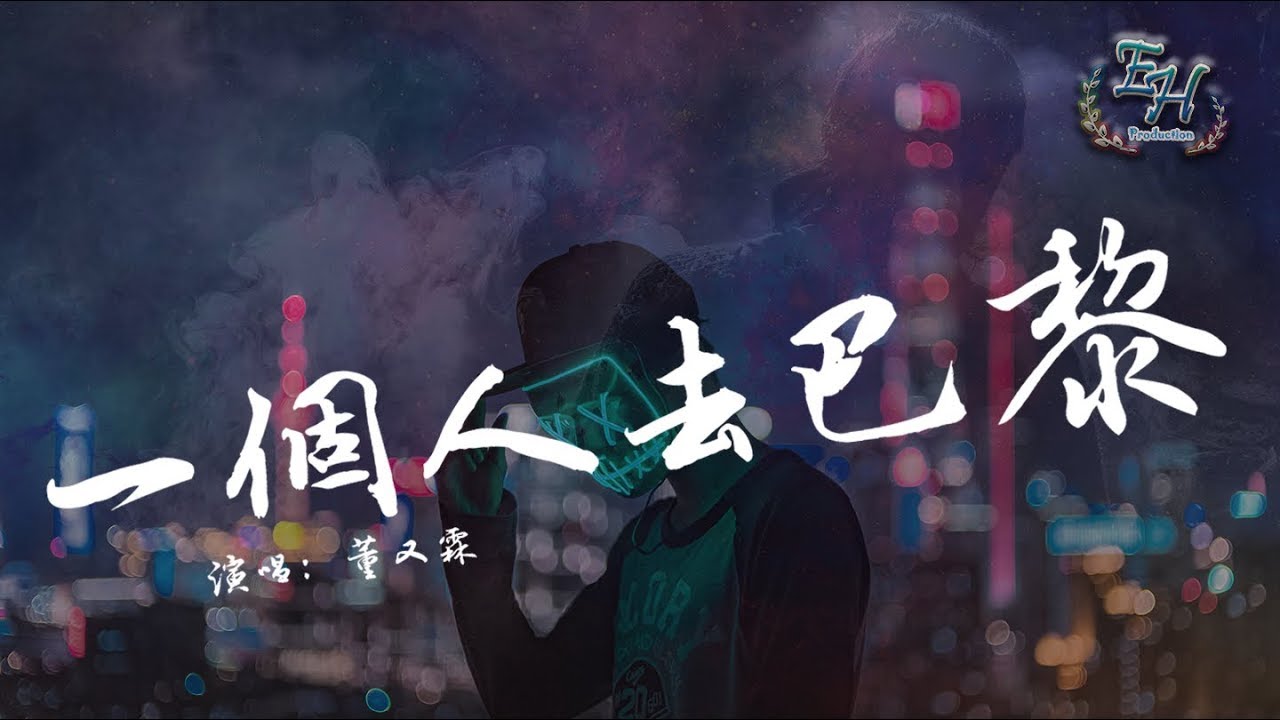 董又霖 - 一個人去巴黎『怎麼放下兩個人的記憶....』【動態歌詞Lyrics】
