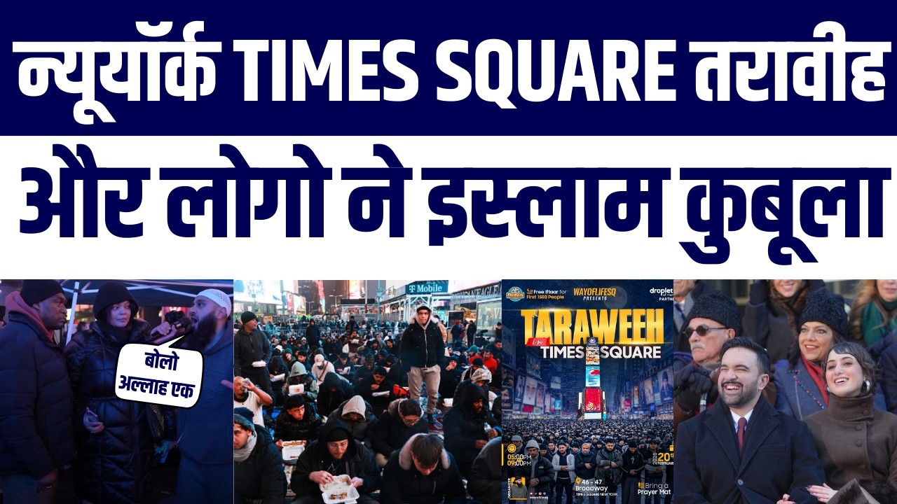 Mamdani Ke New York Times Square Mein Ramadan Iftar Tarawih: Americans Accepted Islam | Video Viral