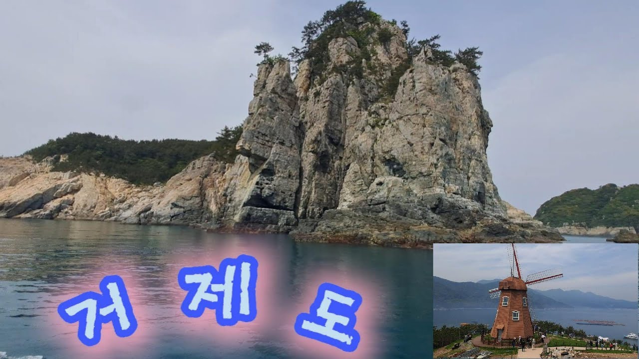 거제도 해금강 | 바람의언덕 | 학동 흑진주 몽돌해변 |통영 케이블카 루지 캠핑장