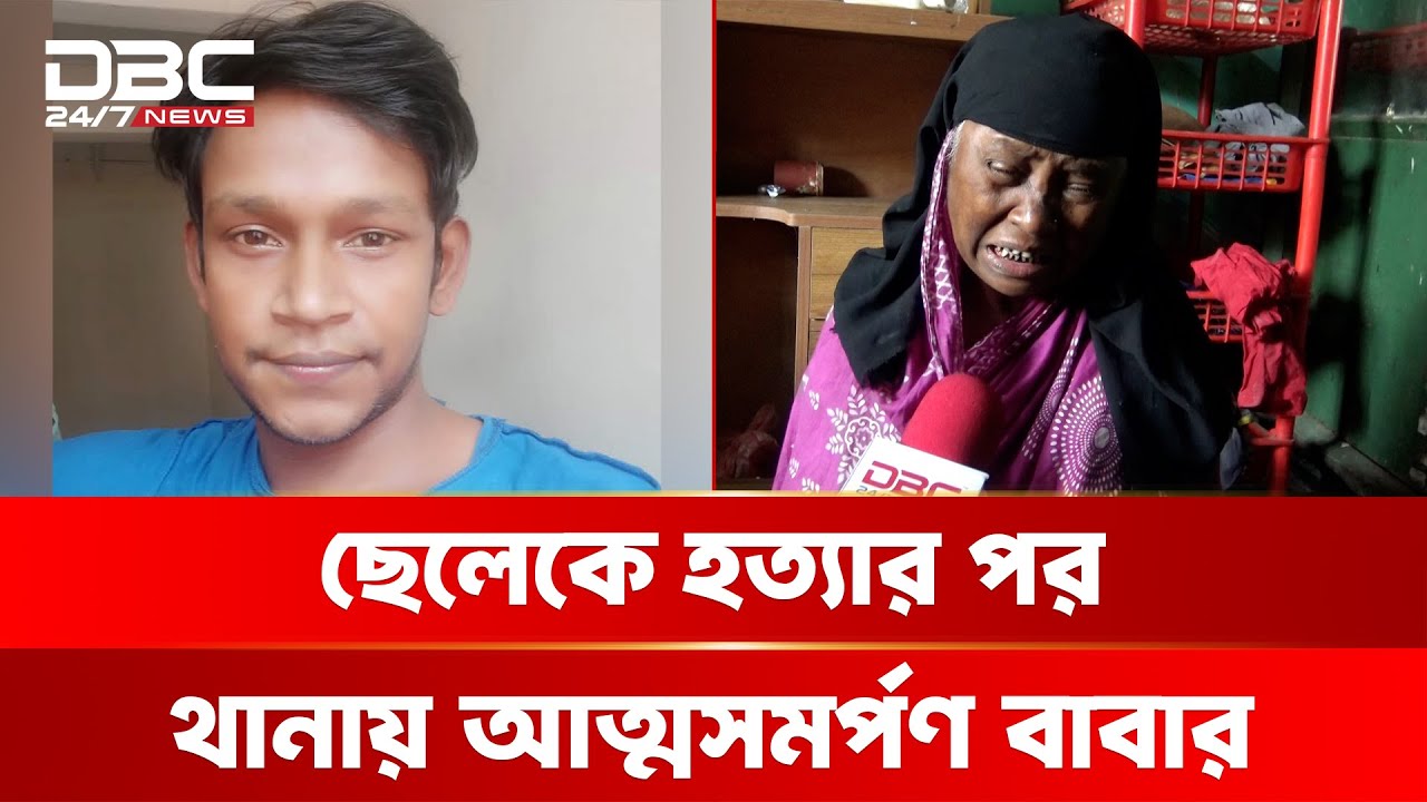 প্রবাস ফেরত ছেলের যন্ত্রণায় অতিষ্ঠ বাবা, নিজ হাতেই নিলেন ছেলের প্রাণ! | DBC NEWS Special