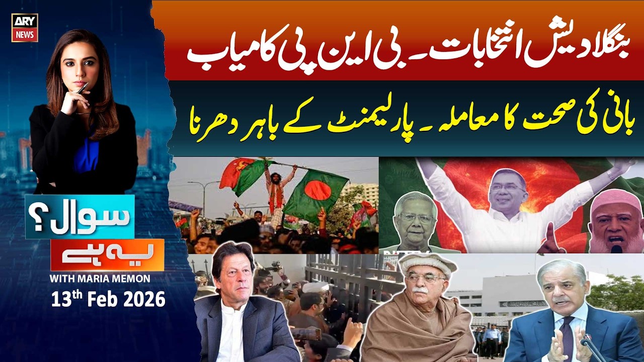Sawal Yeh Hai || Maria Memon | 13th February 2026 - ARY News