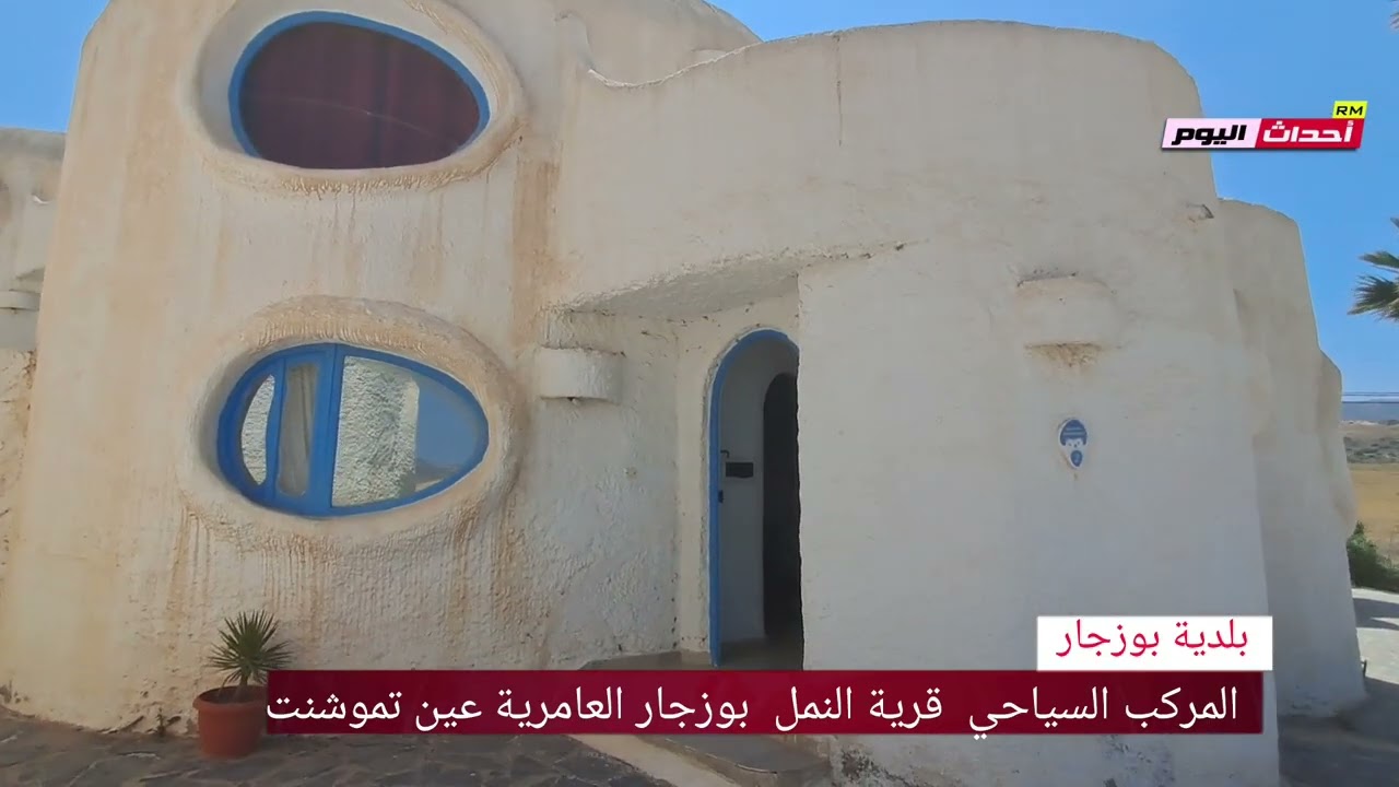 مركب السياحي قرية النمل بوزجار العامرية عين تموشنت 28~04~2025