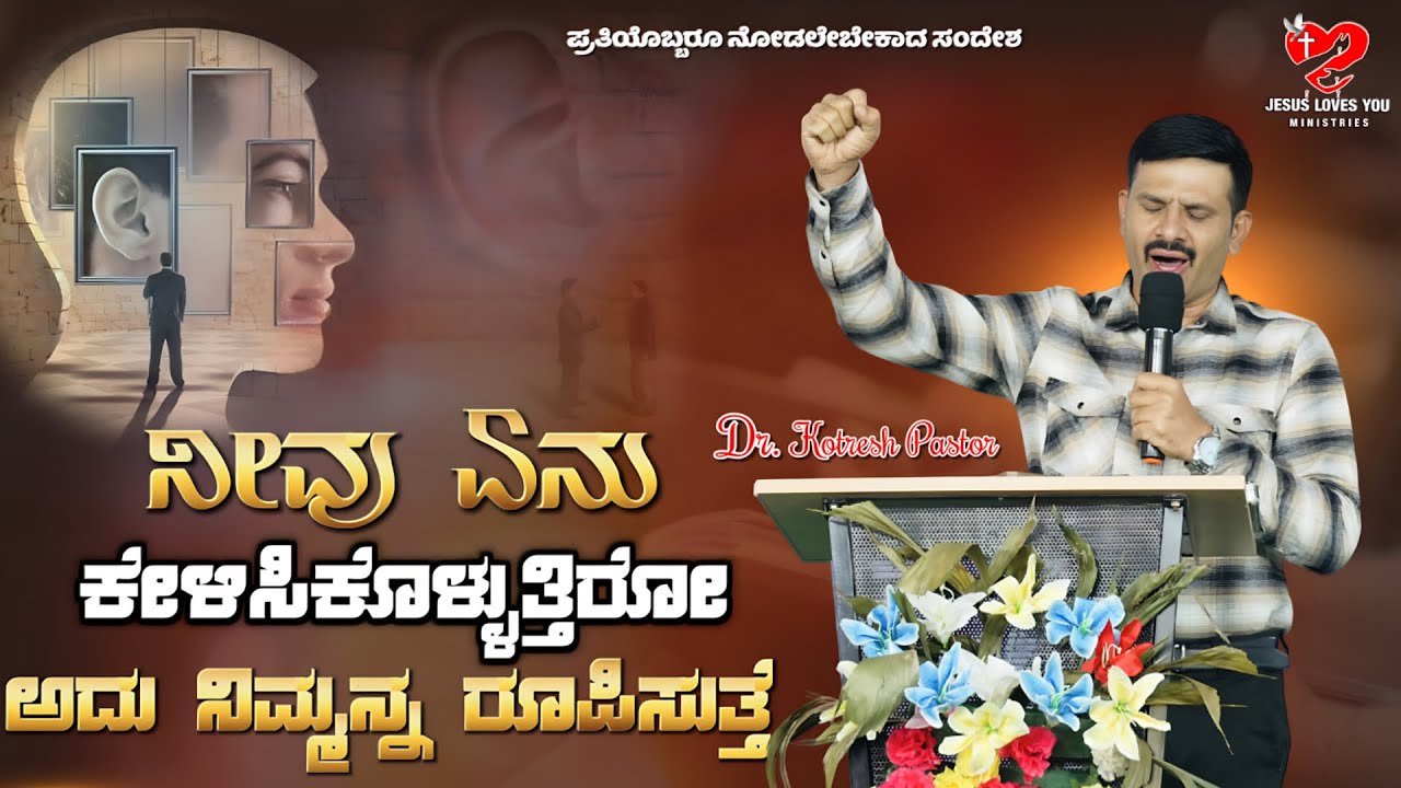 ನೀವು ಏನು ಕೇಳಿಸಿಕೊಳ್ಳುತ್ತಿರೋ ಅದು ನಿಮ್ಮನ್ನ ರೂಪಿಸುತ್ತೆ | Kotresh Pastor |