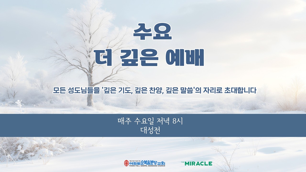 2026.2.25(수) 보신지라 - 이은석 목사 [수요 더 깊은 예배]