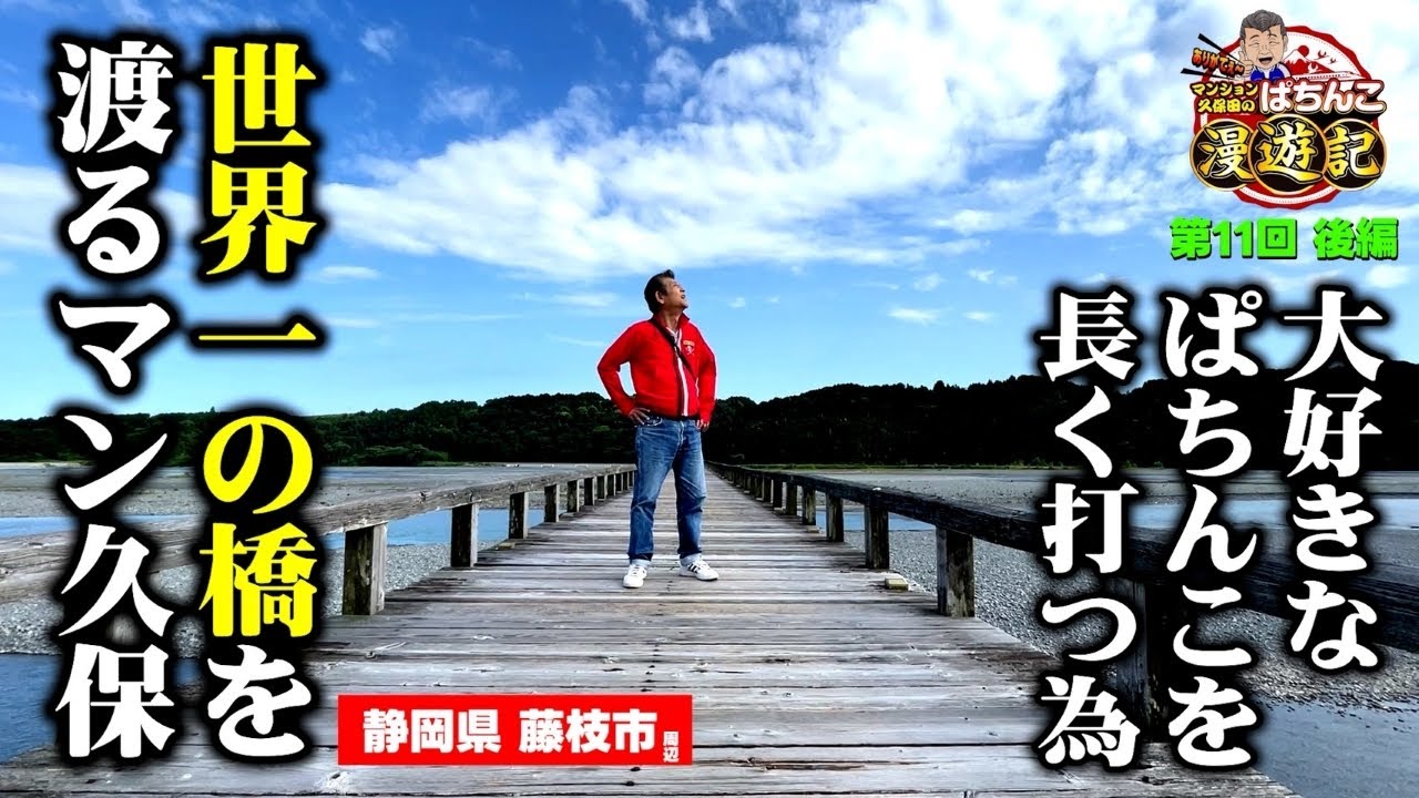 【海物語】番組初の魚群が出現!? マンション久保田、長生きを願う旅打ち!!「ぱちんこ漫遊記～第11話・後編～」