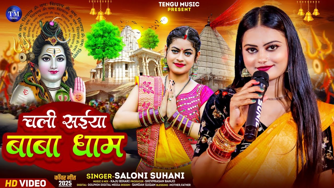 #live_video #Chali Saiya Baba Dham !! चली सईया बाबा धाम - #saloni_suhani #latest bholenath song 2025