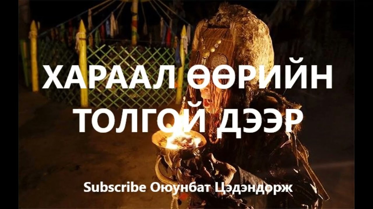 Хараал өөрийн толгой дээр /Болсон явдал /Bolson yavdal