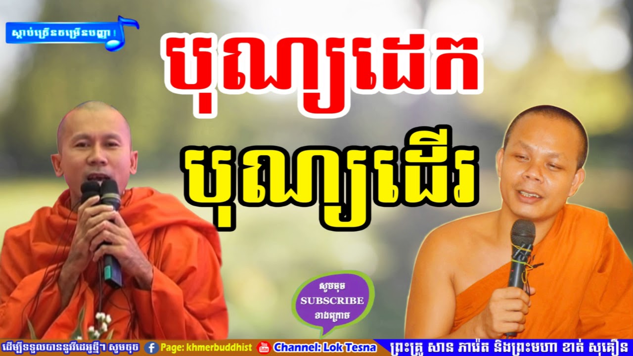 បុណ្យដេក បុណ្យដើរ | Mix San Pheareth New 2018 | Lok Tesna - លោកទេសនា | Haotrai - សាន ភារ៉េត 2018