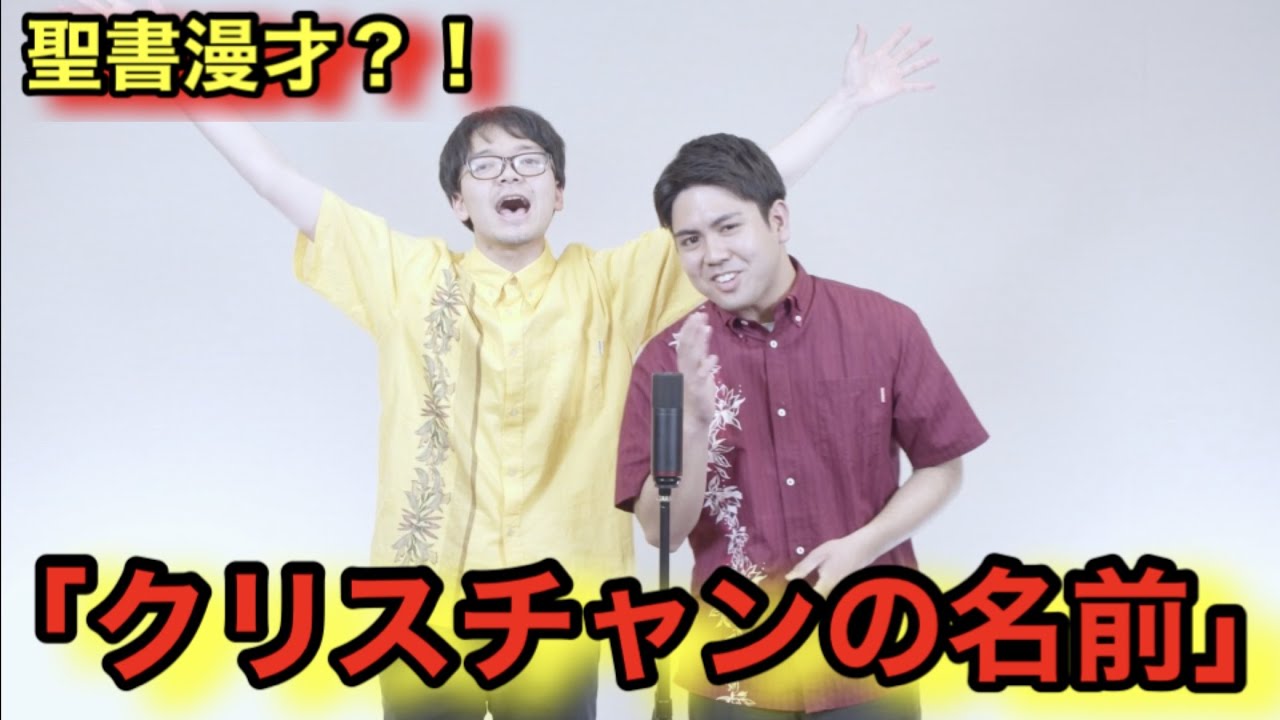 【聖書漫才】クリスチャンの名前