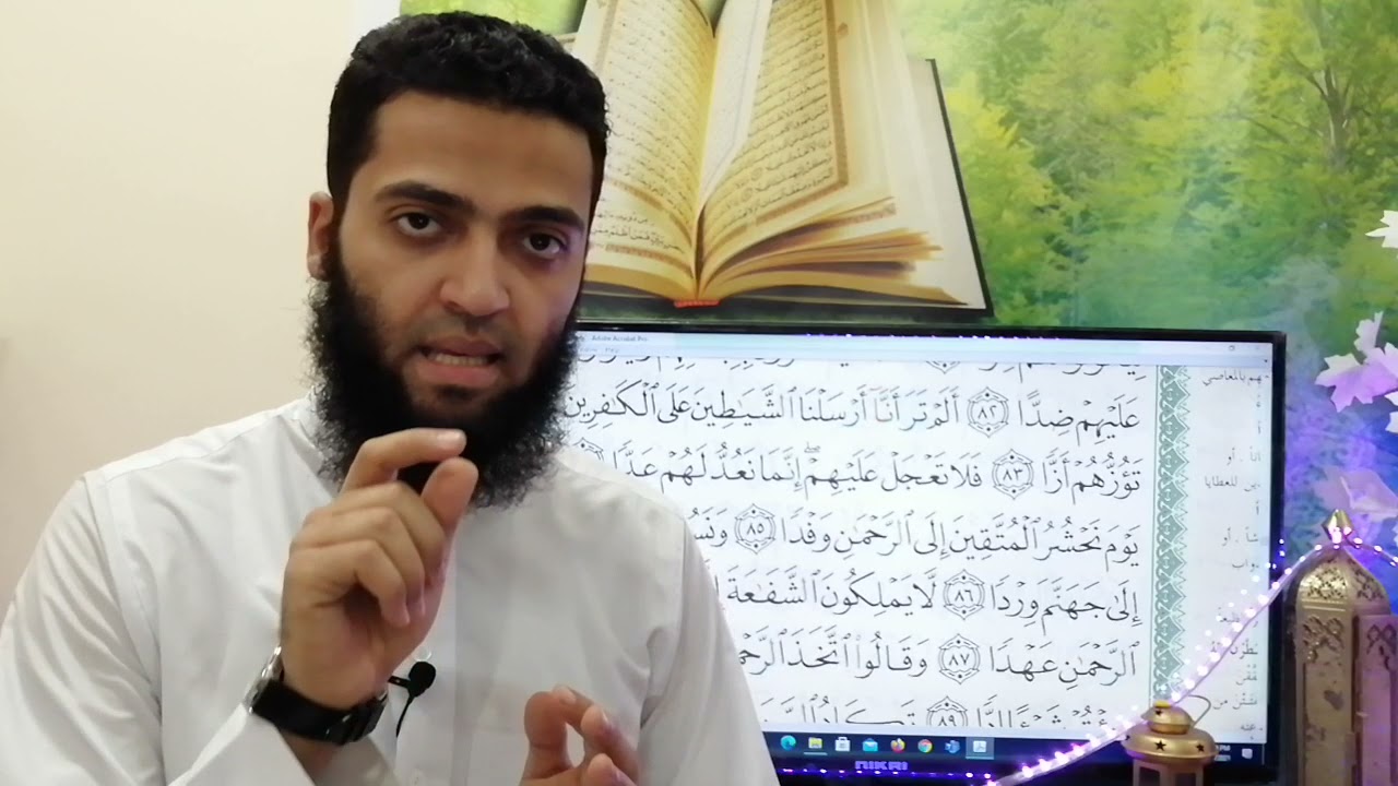 سورة مريم الصفحة الاخيرة من السورة