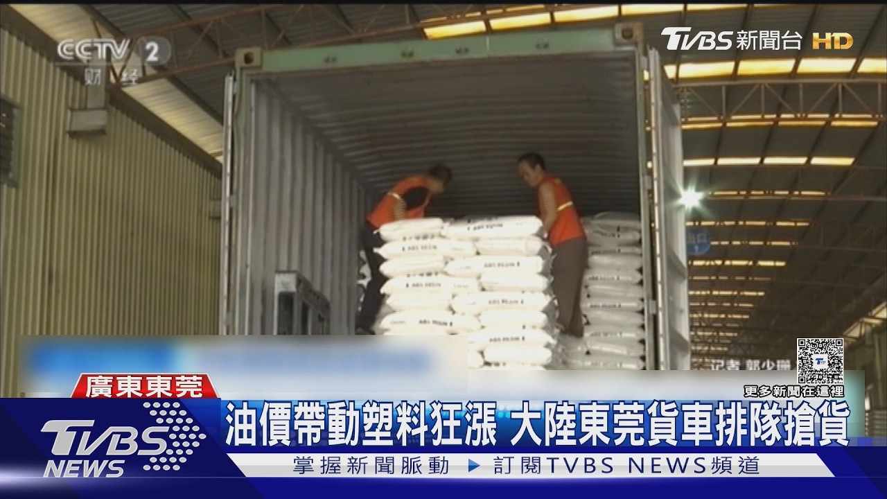油價帶動塑料狂漲 大陸東莞貨車排隊搶貨｜TVBS新聞 @TVBSNEWS02