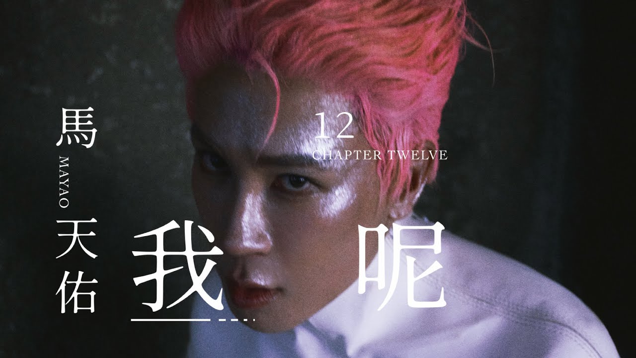 馬天佑Mayao - 我呢 How About Me (Official Music Video)