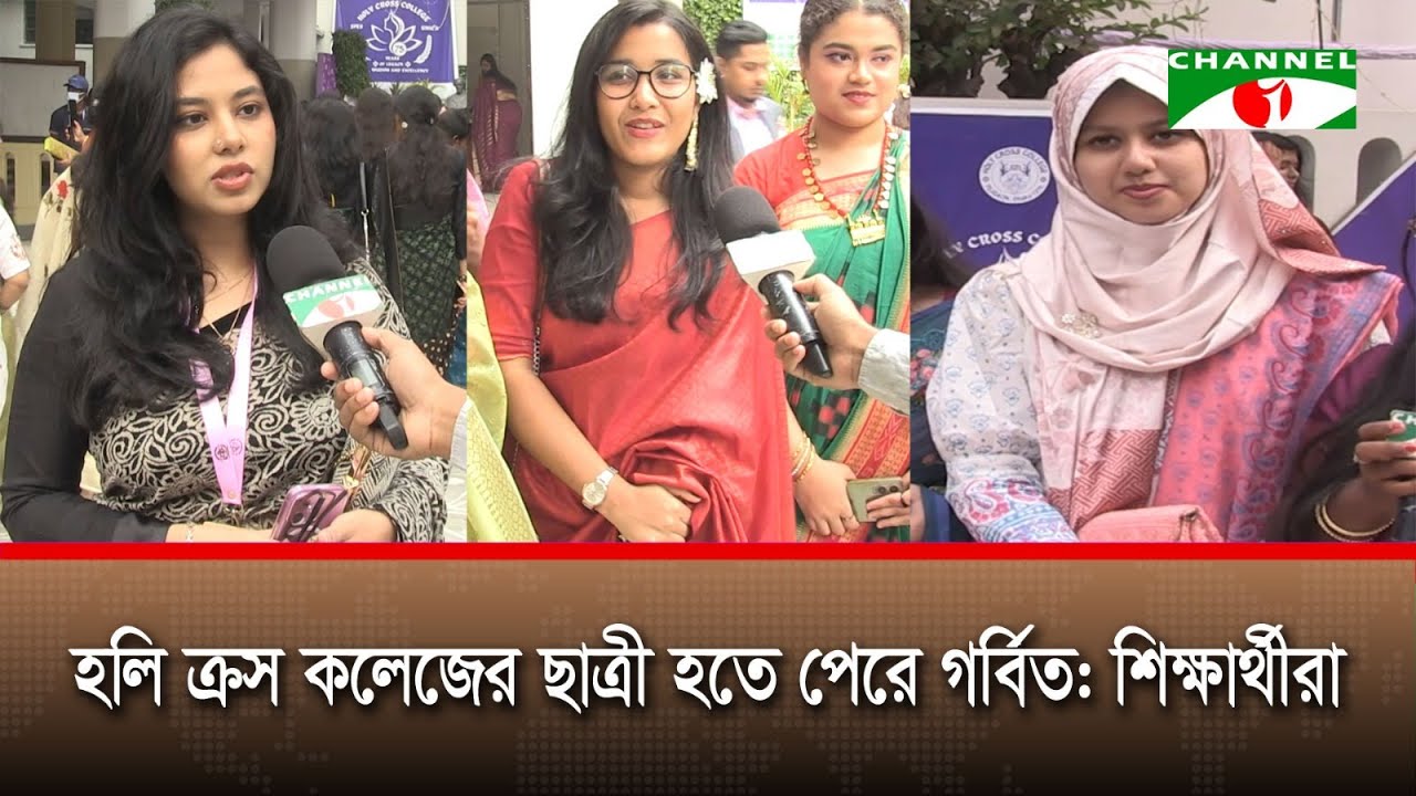হলি ক্রস কলেজের ছাত্রী হতে পেরে গর্বিত: শিক্ষার্থীরা