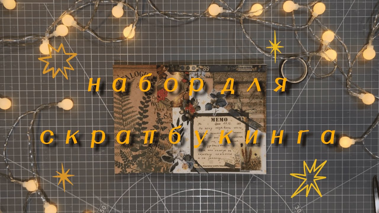 набор для скрапбукинга | заполнение разворота #1