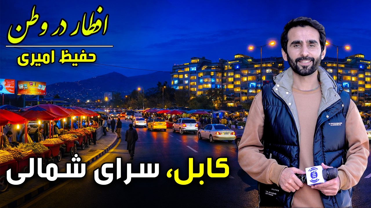 Iftar Dar Watan in Sarai Shamali, Kabul, Hafiz Amiri Special reports - Day 29, Ramadan 2026🕌