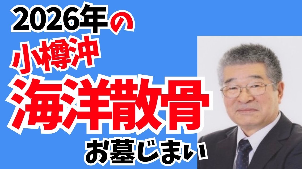 196葬儀屋 全ちゃんチャンネル 2026年の小樽沖　海洋散骨　お墓じまい