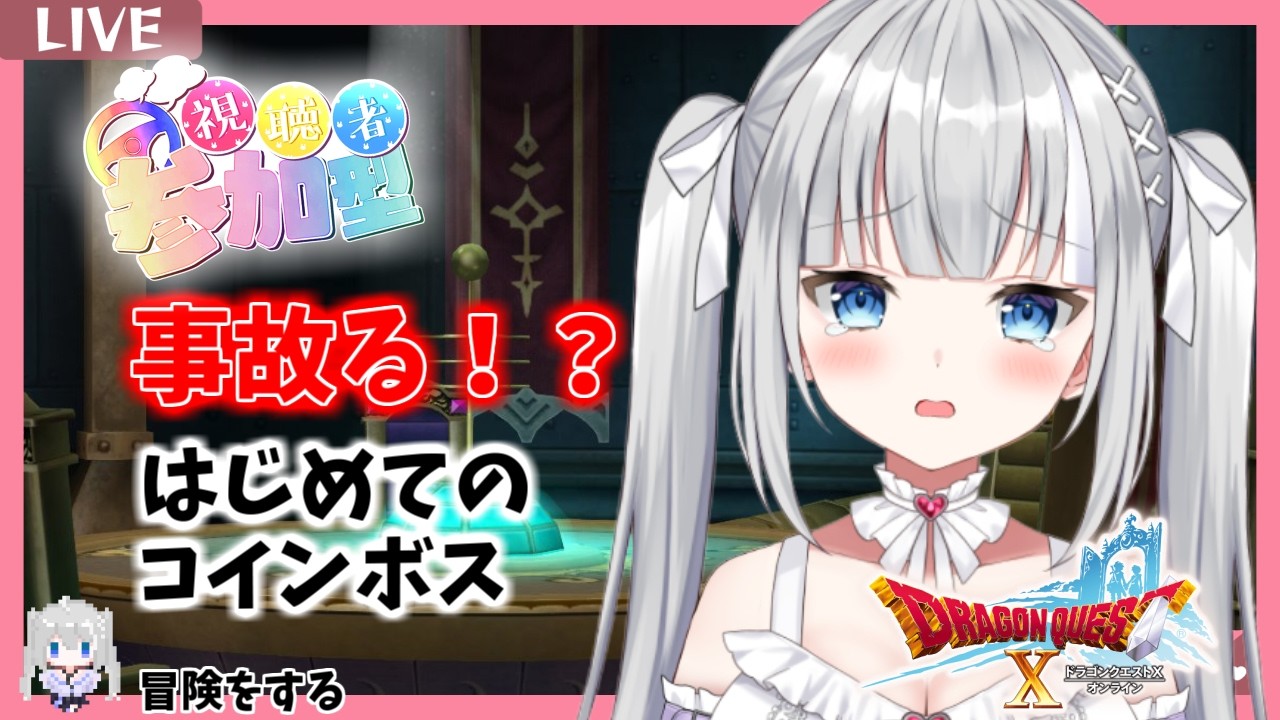 【ドラクエ10】視聴者参加型！アクセ狙いなのに大事故連発！？わちゃわちゃ大周回祭り【DQX】