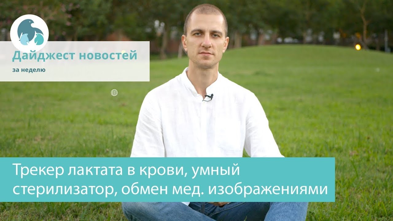 Трекер лактата в крови, умный  стерилизатор, обмен мед. изображениями