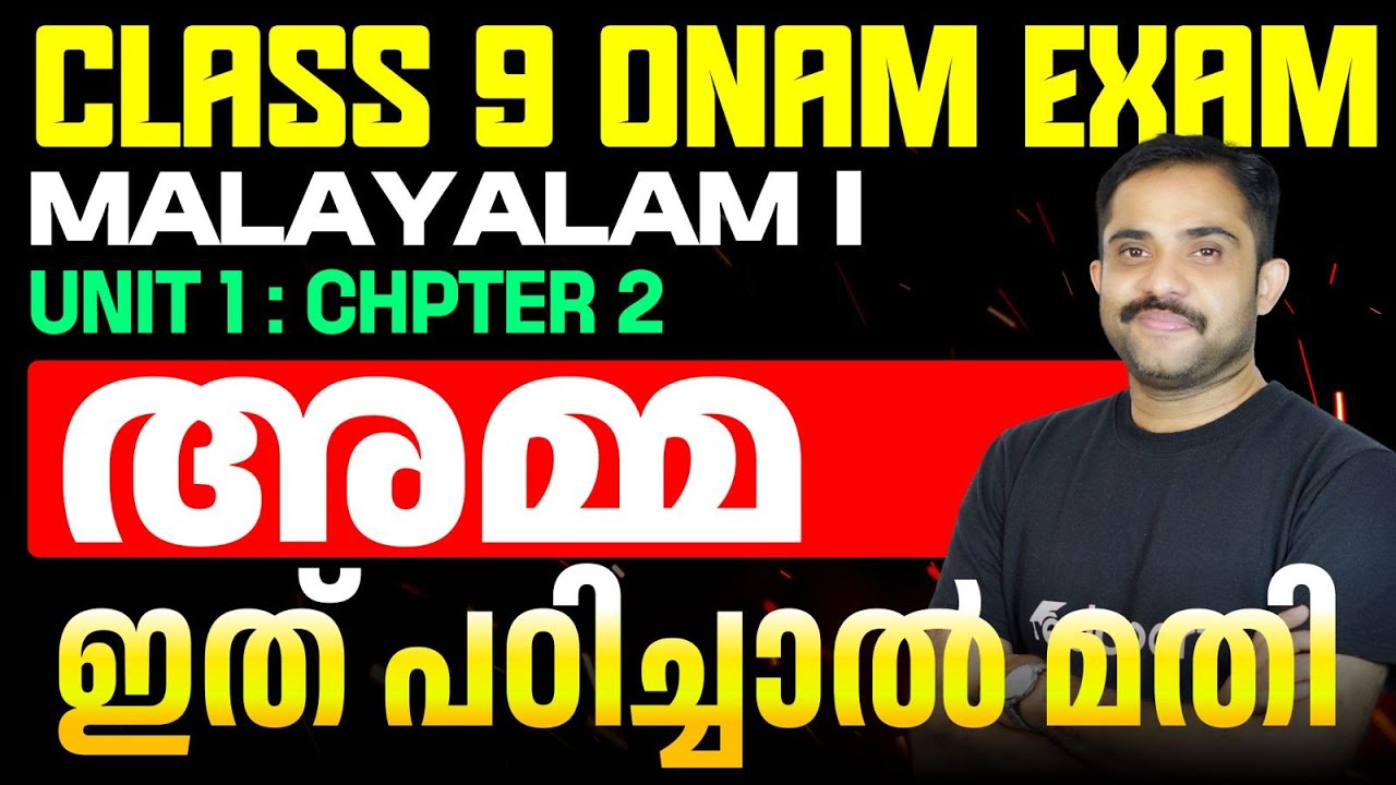 Class 9 Onam Exam Malayalam I Unit 1 Chpter 2 അമ്മ | ഇത് പഠിച്ചാൽ മതി  | Eduport