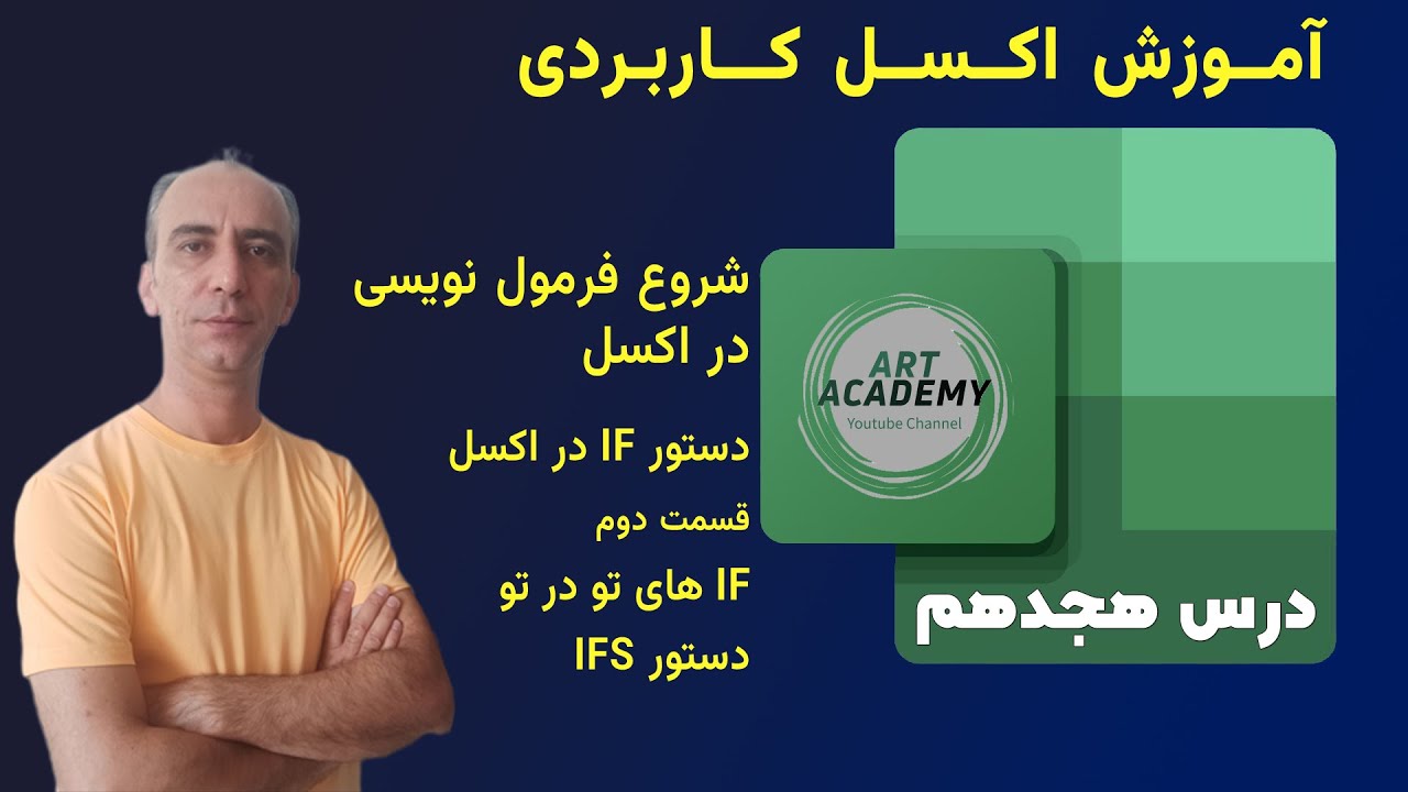 آموزش اکسل کاربردی – جلسه 18 | فرمول‌نویسی در اکسل با دستور IF قسمت دوم