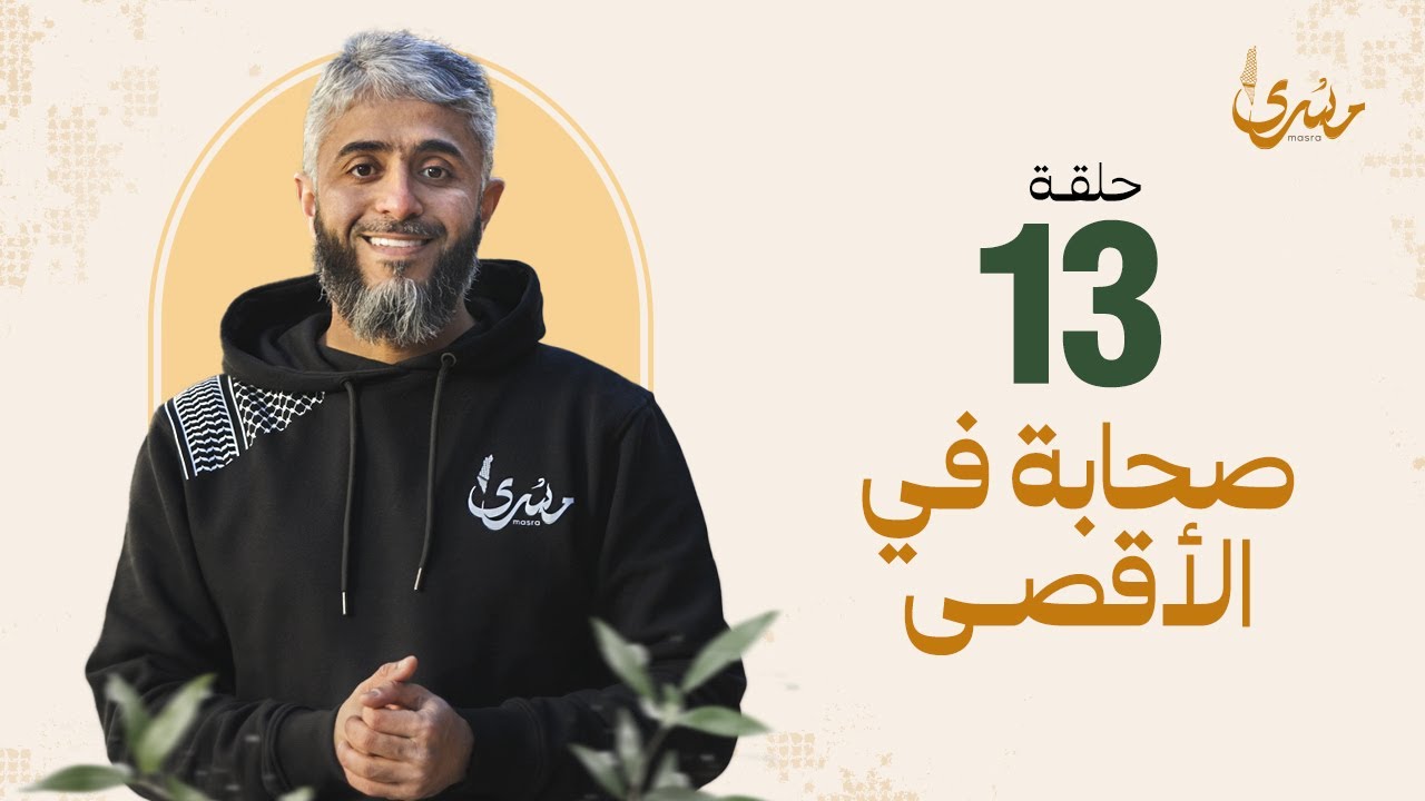 برنامج مسرى - فهد الكندري رمضان 2024/ الحلقة الثالثة عشرة: صحابة في الأقصى