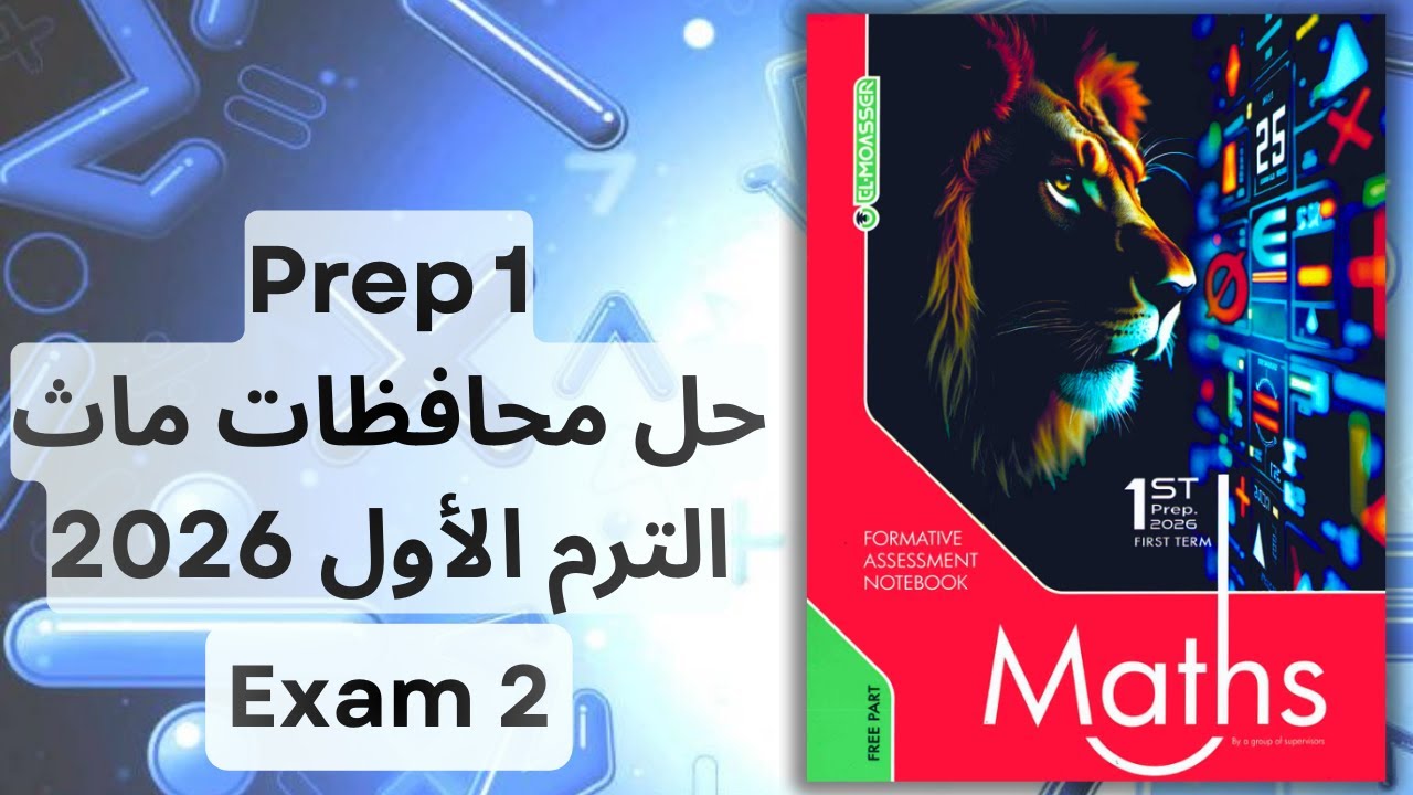 حل امتحانات المعاصر | ماث أولى إعدادي – مراجعة نهائية الترم الأول 2026 | Maths Prep 1 Final Revision