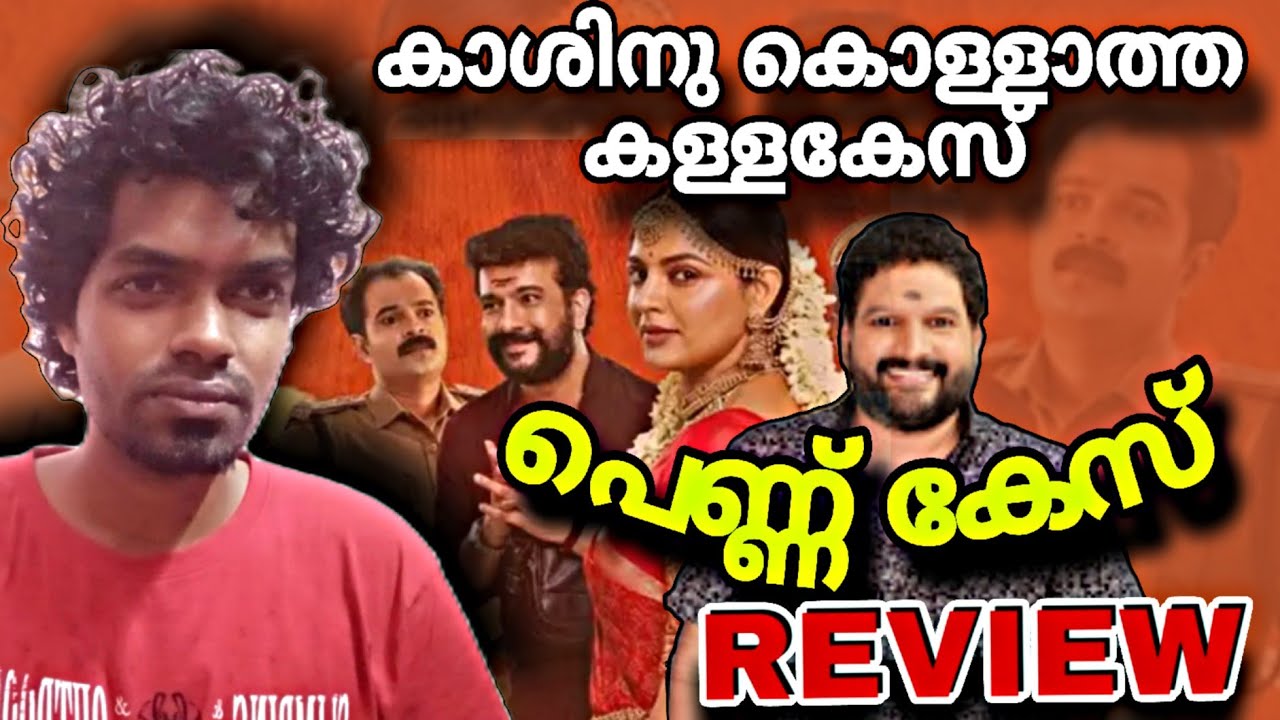 Pennu Case Review | Nikhila Vimal | Hakkim Sha | Hari Pathanapuram | Aju Varghese | Febin Sidharth